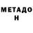 МЕТАДОН methadone Alikhan Kissikov